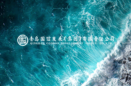 青島國信藍色硅谷發(fā)展有限責(zé)任公司