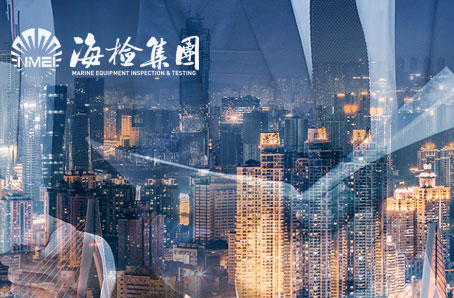 青島海檢集團(tuán)有限公司